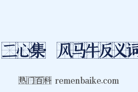 二心集·风马牛反义词是什么意思的图片
